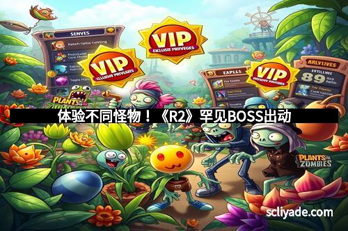 体验不同怪物！《R2》罕见BOSS出动